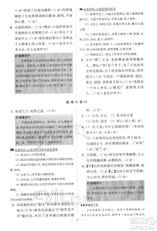江苏凤凰科学技术出版社2022小题狂做七年级语文下册人教版巅峰版参考答案