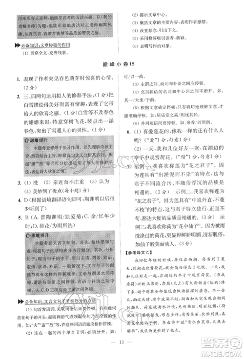 江苏凤凰科学技术出版社2022小题狂做七年级语文下册人教版巅峰版参考答案