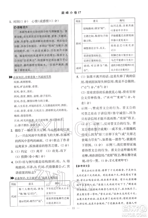 江苏凤凰科学技术出版社2022小题狂做七年级语文下册人教版巅峰版参考答案