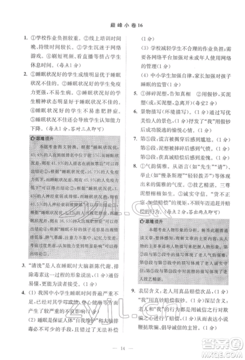江苏凤凰科学技术出版社2022小题狂做七年级语文下册人教版巅峰版参考答案