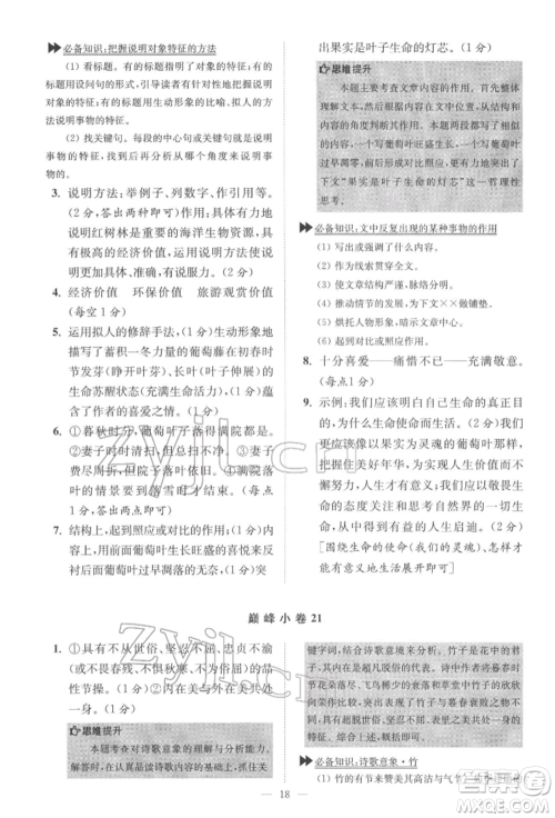 江苏凤凰科学技术出版社2022小题狂做七年级语文下册人教版巅峰版参考答案