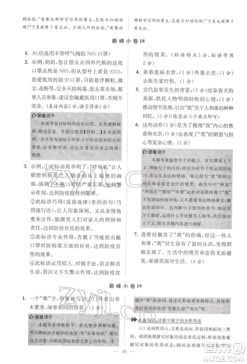 江苏凤凰科学技术出版社2022小题狂做七年级语文下册人教版巅峰版参考答案