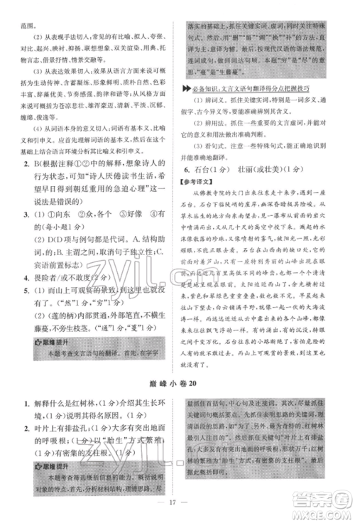 江苏凤凰科学技术出版社2022小题狂做七年级语文下册人教版巅峰版参考答案