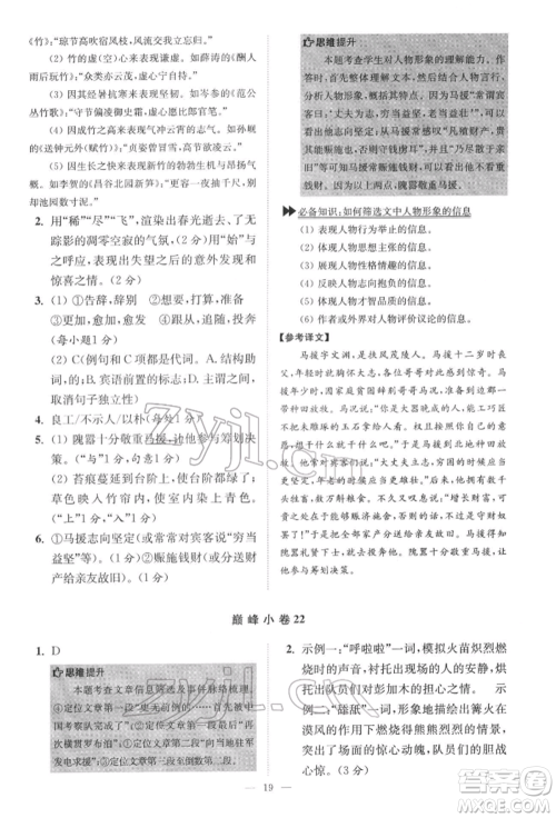 江苏凤凰科学技术出版社2022小题狂做七年级语文下册人教版巅峰版参考答案