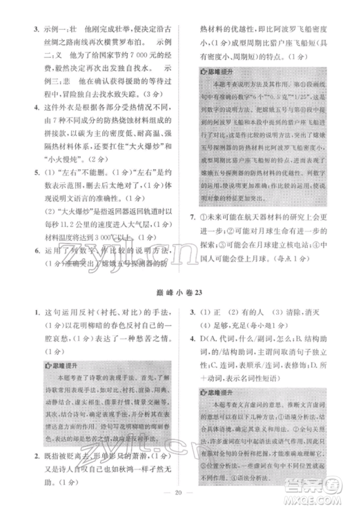 江苏凤凰科学技术出版社2022小题狂做七年级语文下册人教版巅峰版参考答案