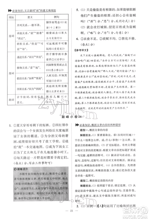 江苏凤凰科学技术出版社2022小题狂做七年级语文下册人教版巅峰版参考答案
