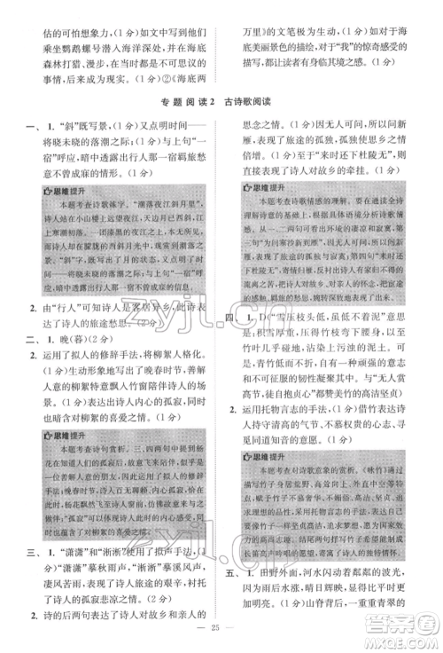 江苏凤凰科学技术出版社2022小题狂做七年级语文下册人教版巅峰版参考答案