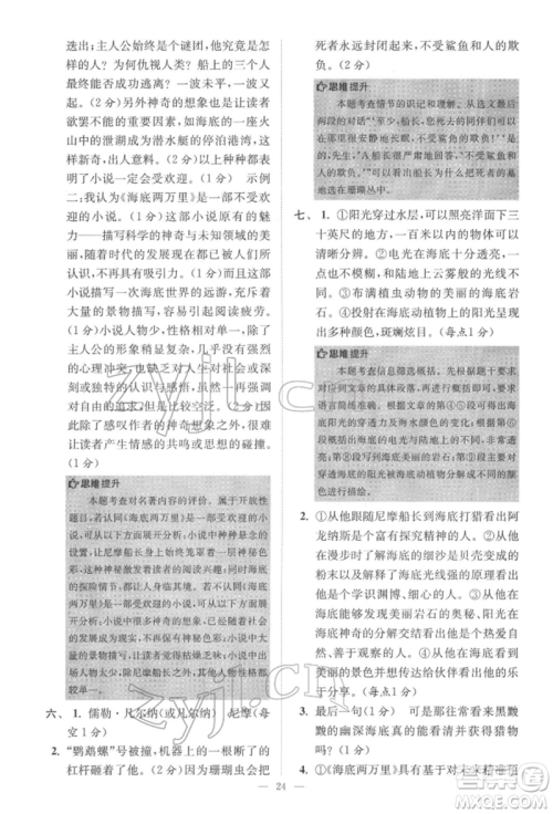 江苏凤凰科学技术出版社2022小题狂做七年级语文下册人教版巅峰版参考答案