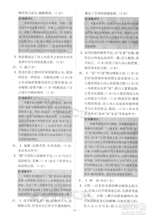 江苏凤凰科学技术出版社2022小题狂做七年级语文下册人教版巅峰版参考答案