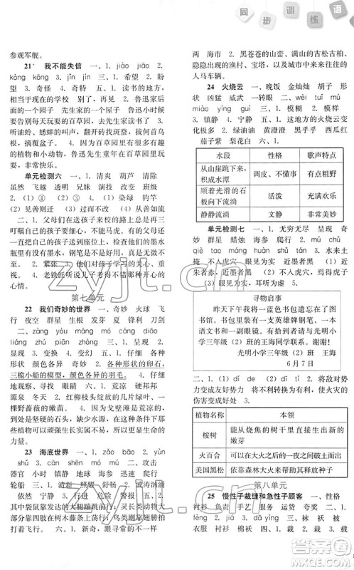 河北人民出版社2022同步训练三年级语文下册人教版答案 河北人民出版社2022同步训练三年级语文下册人教版答案