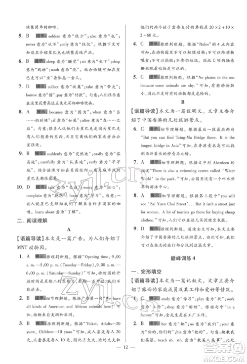 江苏凤凰科学技术出版社2022小题狂做七年级英语下册译林版巅峰版参考答案