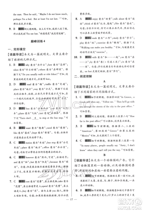 江苏凤凰科学技术出版社2022小题狂做七年级英语下册译林版巅峰版参考答案