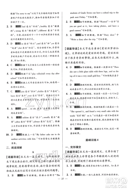 江苏凤凰科学技术出版社2022小题狂做七年级英语下册译林版巅峰版参考答案