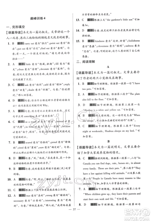 江苏凤凰科学技术出版社2022小题狂做七年级英语下册译林版巅峰版参考答案