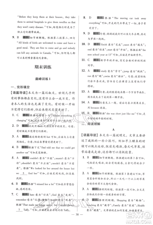 江苏凤凰科学技术出版社2022小题狂做七年级英语下册译林版巅峰版参考答案