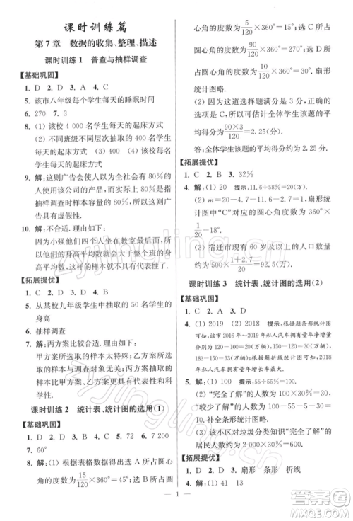 江苏凤凰科学技术出版社2022小题狂做八年级数学下册苏科版提优版参考答案
