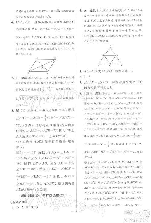 江苏凤凰科学技术出版社2022小题狂做八年级数学下册苏科版提优版参考答案