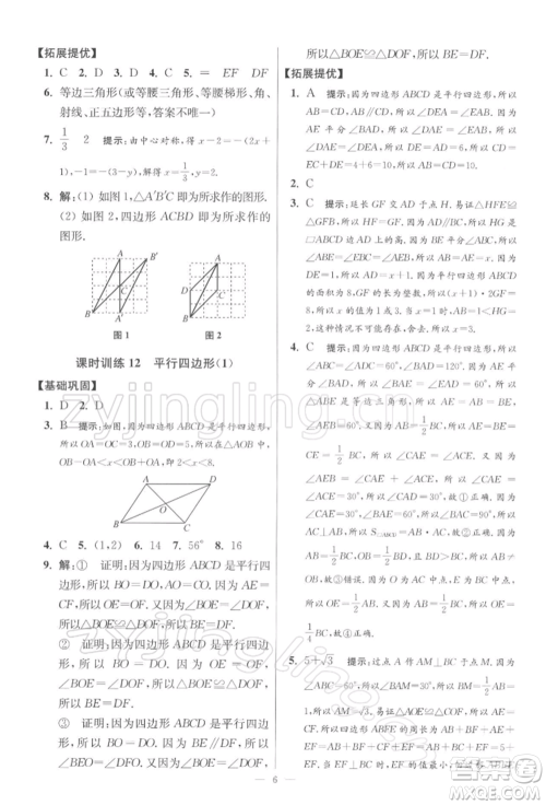 江苏凤凰科学技术出版社2022小题狂做八年级数学下册苏科版提优版参考答案
