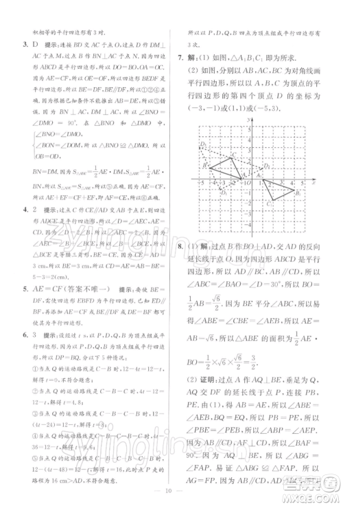 江苏凤凰科学技术出版社2022小题狂做八年级数学下册苏科版提优版参考答案