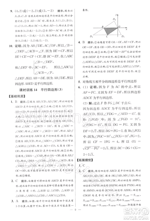 江苏凤凰科学技术出版社2022小题狂做八年级数学下册苏科版提优版参考答案