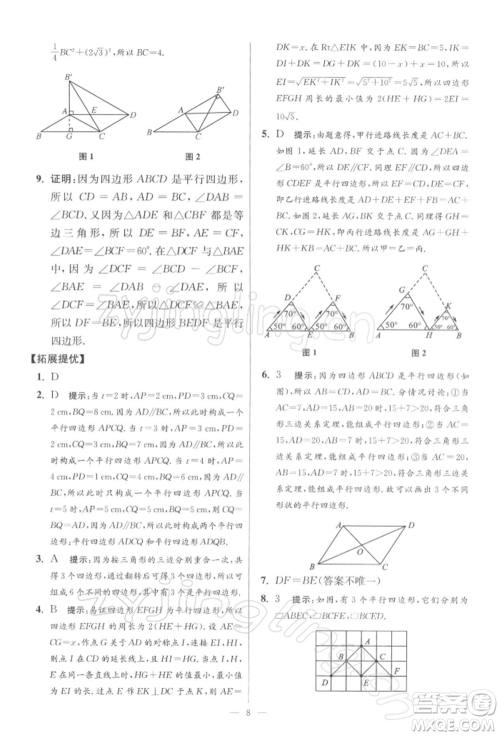 江苏凤凰科学技术出版社2022小题狂做八年级数学下册苏科版提优版参考答案