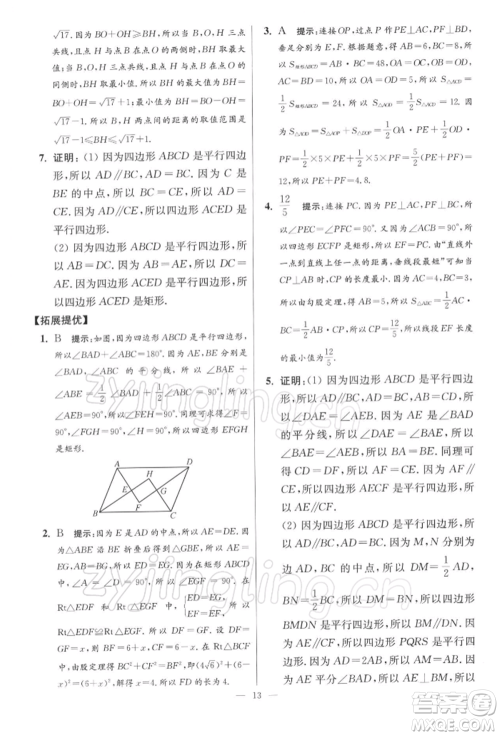 江苏凤凰科学技术出版社2022小题狂做八年级数学下册苏科版提优版参考答案