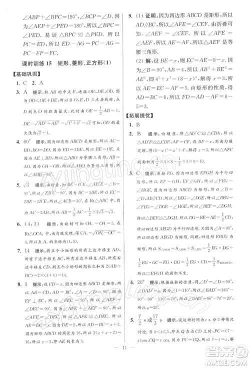 江苏凤凰科学技术出版社2022小题狂做八年级数学下册苏科版提优版参考答案