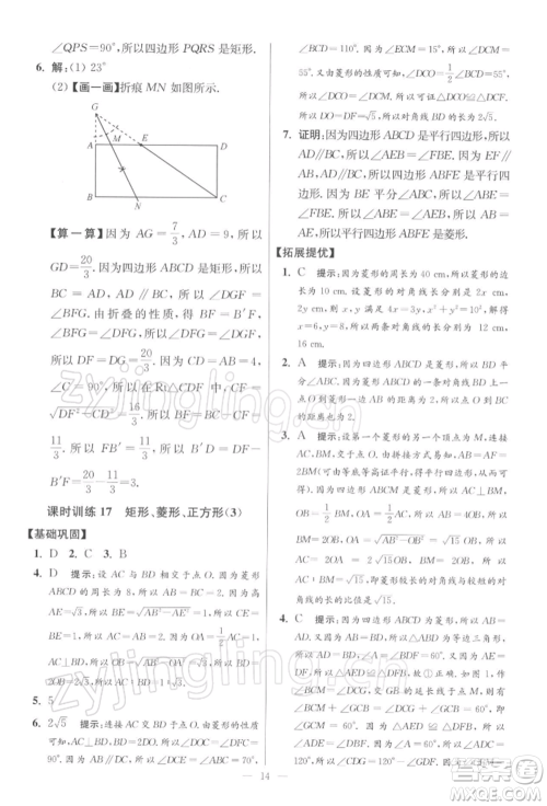 江苏凤凰科学技术出版社2022小题狂做八年级数学下册苏科版提优版参考答案