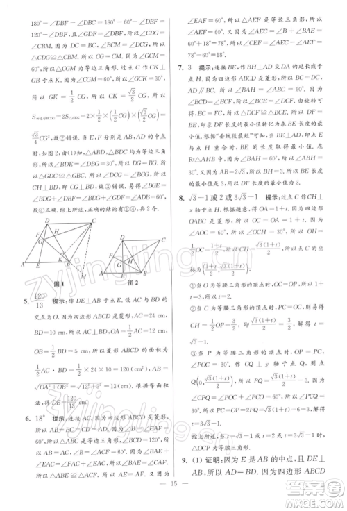 江苏凤凰科学技术出版社2022小题狂做八年级数学下册苏科版提优版参考答案