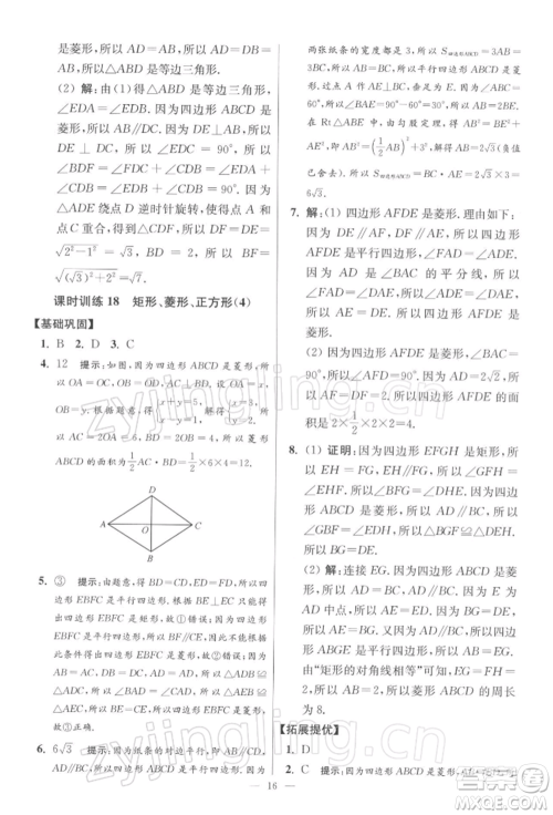 江苏凤凰科学技术出版社2022小题狂做八年级数学下册苏科版提优版参考答案
