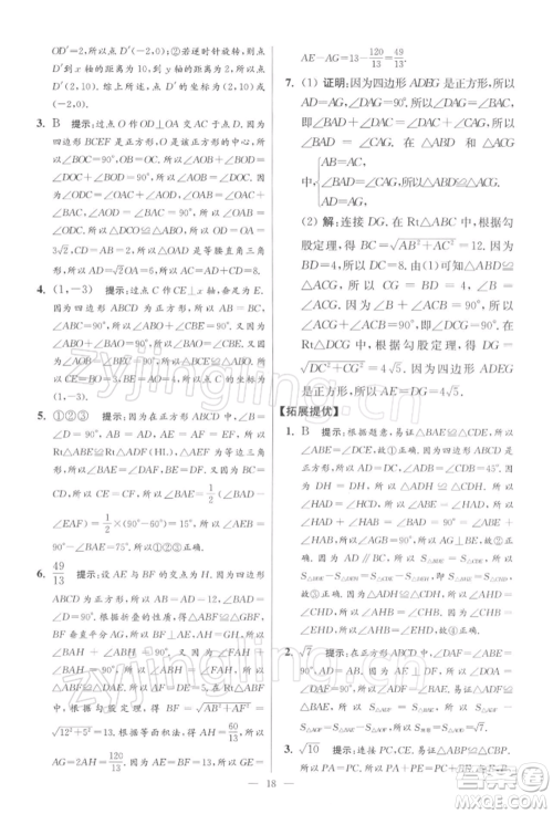 江苏凤凰科学技术出版社2022小题狂做八年级数学下册苏科版提优版参考答案