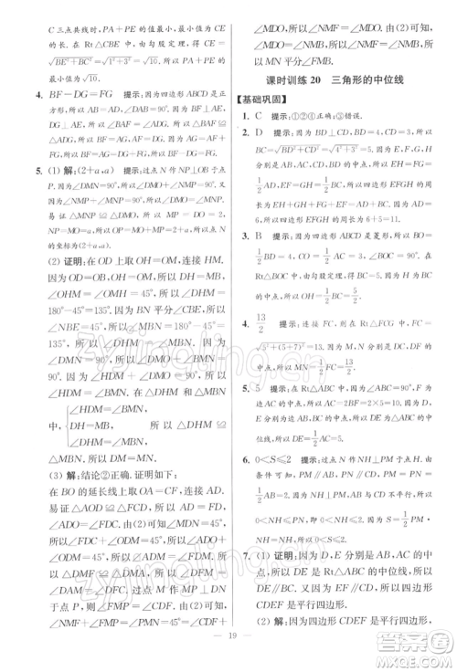江苏凤凰科学技术出版社2022小题狂做八年级数学下册苏科版提优版参考答案