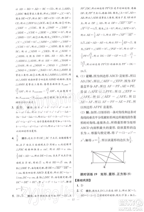 江苏凤凰科学技术出版社2022小题狂做八年级数学下册苏科版提优版参考答案