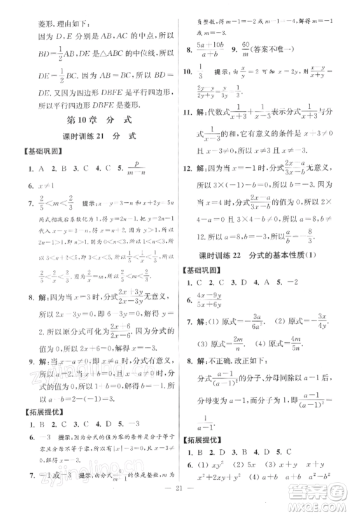 江苏凤凰科学技术出版社2022小题狂做八年级数学下册苏科版提优版参考答案