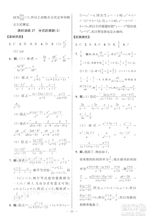 江苏凤凰科学技术出版社2022小题狂做八年级数学下册苏科版提优版参考答案