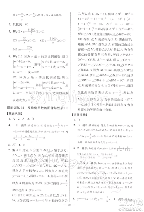 江苏凤凰科学技术出版社2022小题狂做八年级数学下册苏科版提优版参考答案