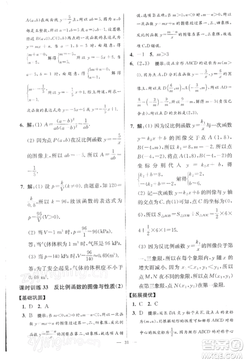 江苏凤凰科学技术出版社2022小题狂做八年级数学下册苏科版提优版参考答案