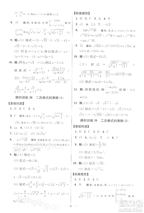 江苏凤凰科学技术出版社2022小题狂做八年级数学下册苏科版提优版参考答案