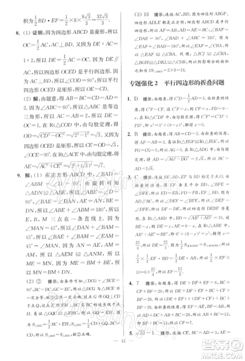 江苏凤凰科学技术出版社2022小题狂做八年级数学下册苏科版提优版参考答案