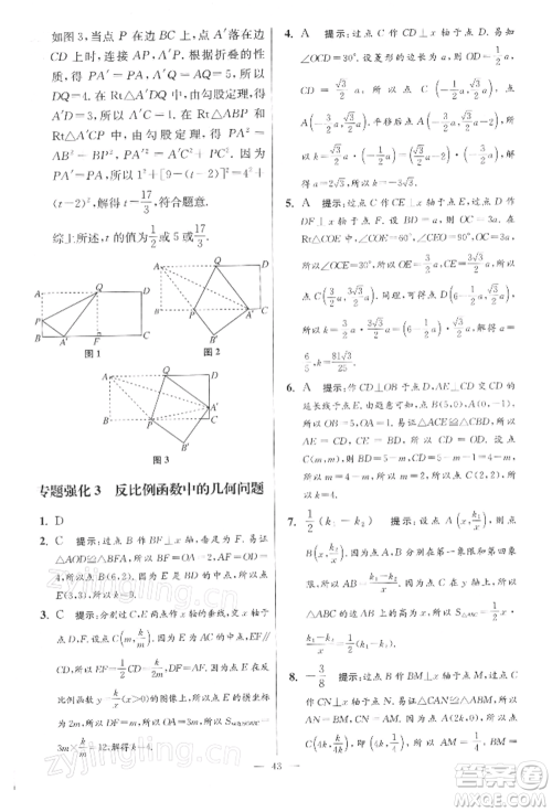 江苏凤凰科学技术出版社2022小题狂做八年级数学下册苏科版提优版参考答案