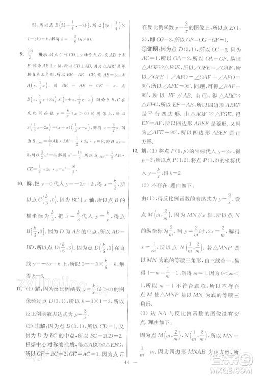 江苏凤凰科学技术出版社2022小题狂做八年级数学下册苏科版提优版参考答案