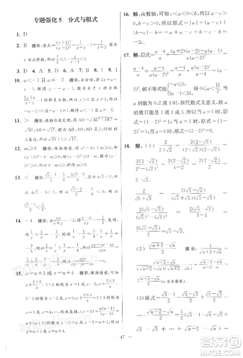 江苏凤凰科学技术出版社2022小题狂做八年级数学下册苏科版提优版参考答案