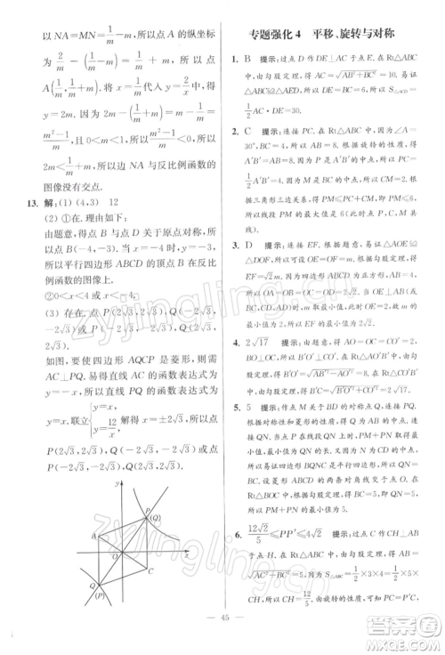 江苏凤凰科学技术出版社2022小题狂做八年级数学下册苏科版提优版参考答案