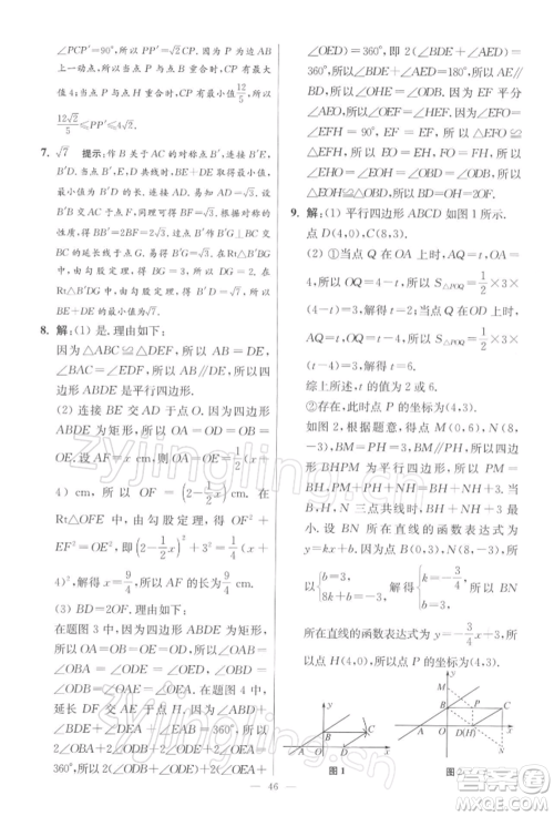 江苏凤凰科学技术出版社2022小题狂做八年级数学下册苏科版提优版参考答案