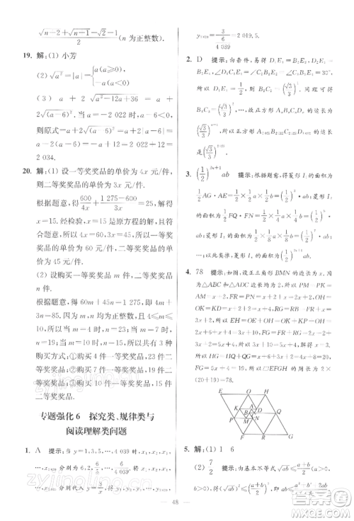 江苏凤凰科学技术出版社2022小题狂做八年级数学下册苏科版提优版参考答案