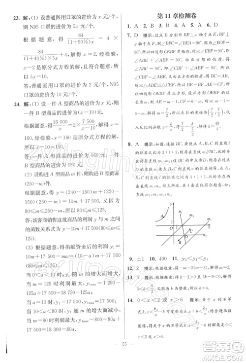 江苏凤凰科学技术出版社2022小题狂做八年级数学下册苏科版提优版参考答案