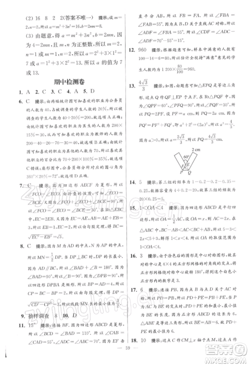江苏凤凰科学技术出版社2022小题狂做八年级数学下册苏科版提优版参考答案