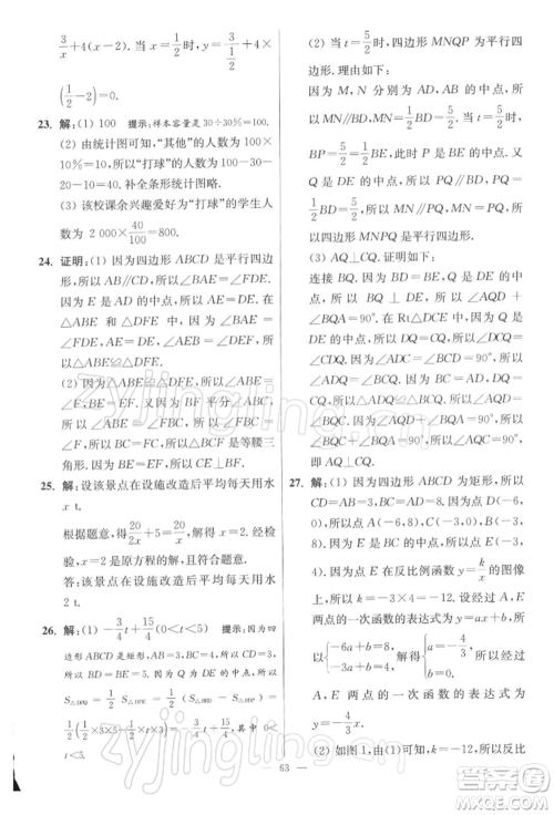 江苏凤凰科学技术出版社2022小题狂做八年级数学下册苏科版提优版参考答案