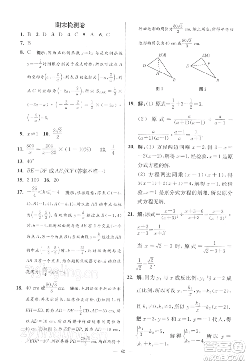 江苏凤凰科学技术出版社2022小题狂做八年级数学下册苏科版提优版参考答案