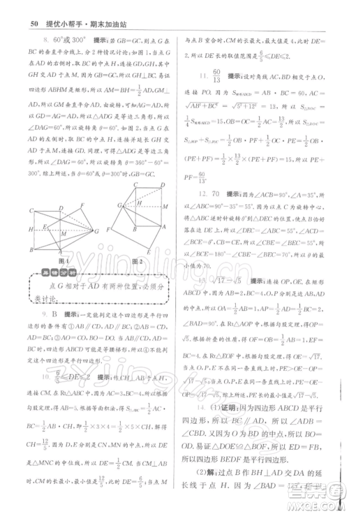 江苏凤凰科学技术出版社2022小题狂做八年级数学下册苏科版提优版参考答案